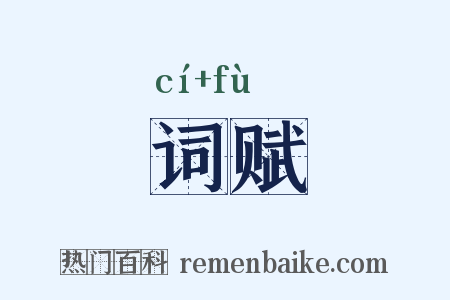 词赋是什么意思的图片